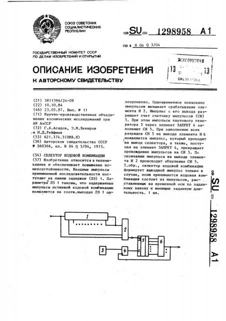 Селектор кодовой комбинации (патент 1298958)