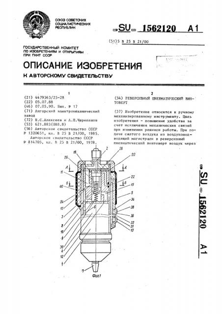 Реверсивный пневматический винтоверт (патент 1562120)