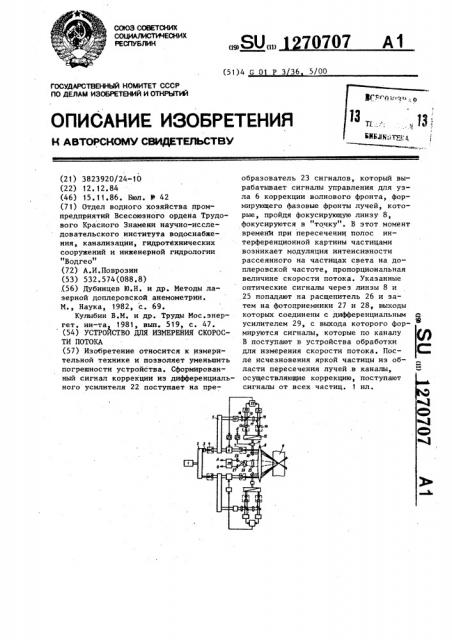 Устройство для измерения скорости потока (патент 1270707)