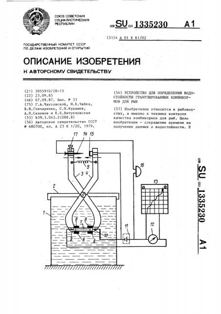 Устройство для определения водостойкости гранулированных комбикормов для рыб (патент 1335230)