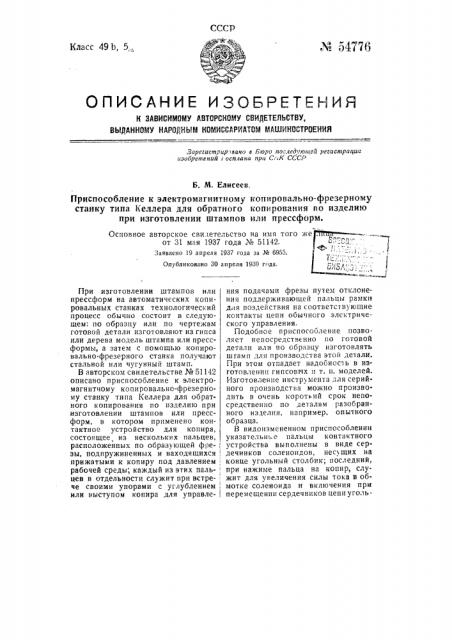 Приспособление к электромагнитному копировально-фрезерному станку типа келлера для обратного копирования по изделию при изготовлении штампов или прессформ (патент 54776)