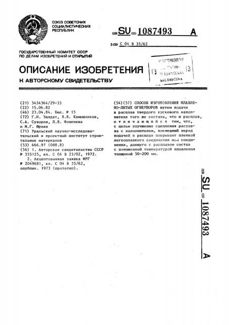 Способ изготовления плавлено-литых огнеупоров (патент 1087493)