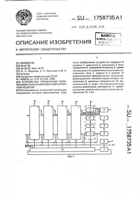 Устройство управления положением луча фазированной антенной решетки (патент 1758735)