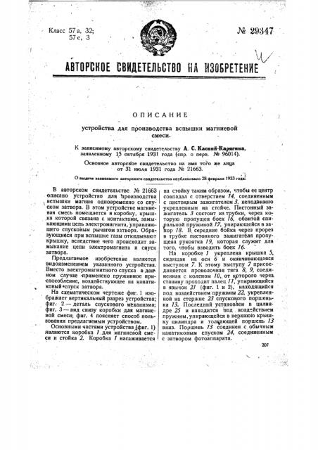 Устройство для производства вспышки магниевой смеси (патент 29347)