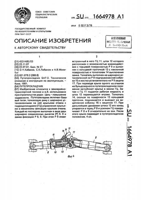 Путепрокладчик (патент 1664978)