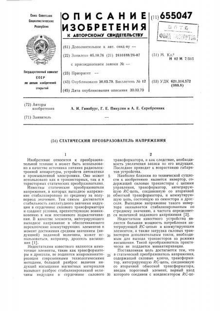 Статический преобразователь напряжения (патент 655047)