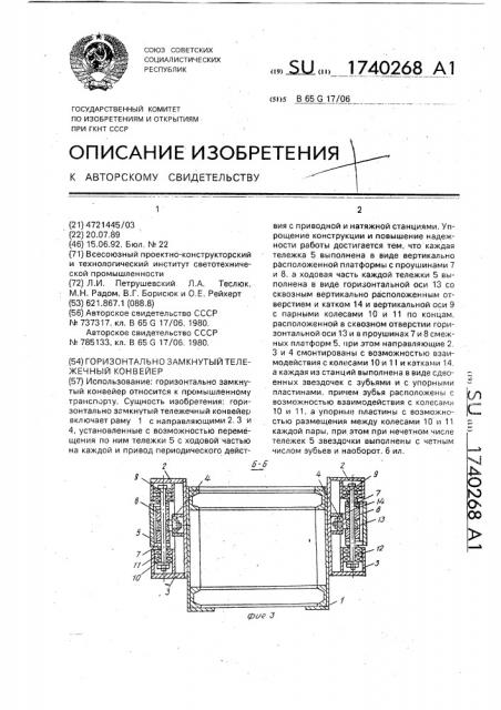 Горизонтально замкнутый тележечный конвейер (патент 1740268)