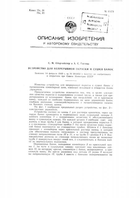 Устройство для непрерывной окраски и сушки банок (патент 81171)