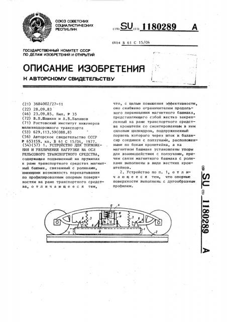 Устройство для торможения и увеличения нагрузки на оси рельсового транспортного средства (патент 1180289)