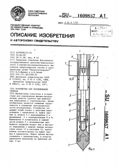 Устройство для исследования грунтов (патент 1609857)