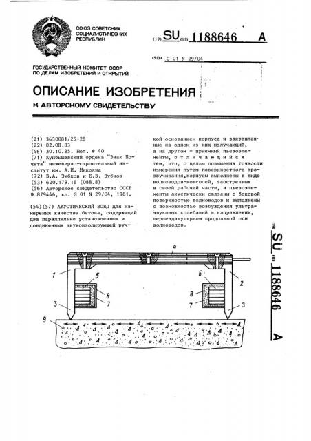 Акустический зонд (патент 1188646)