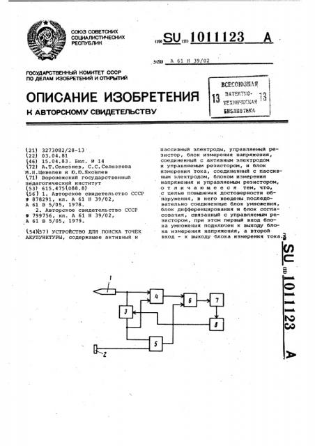 Устройство для поиска точек акупунктуры (патент 1011123)