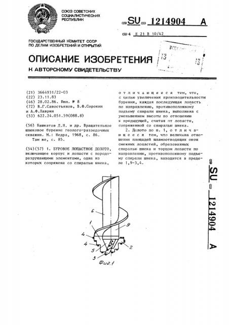 Буровое лопастное долото (патент 1214904)