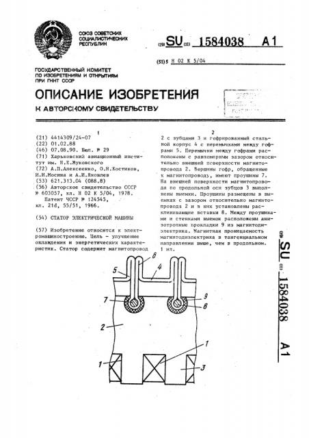 Статор электрической машины (патент 1584038)