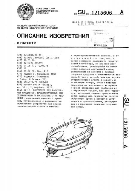 Контейнер для размещения предметов,предназначенных для стерилизации и последующего их хранения (патент 1215606)