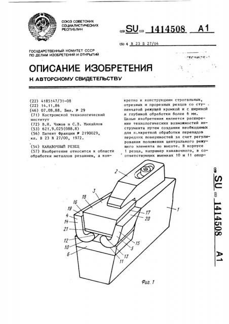Канавочный резец (патент 1414508)