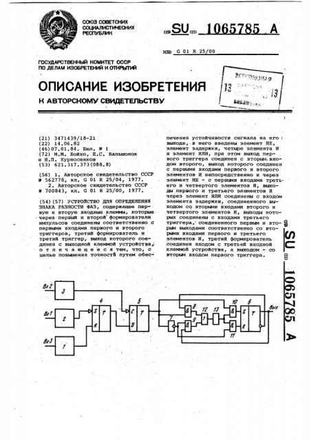 Устройство для определения знака разности фаз (патент 1065785)