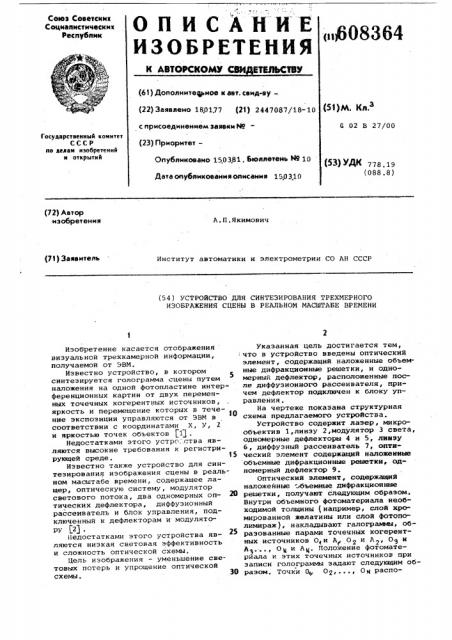 Устройство для синтезирования трех-мерного изображения сцены b реаль-hom масштабе времени (патент 608364)