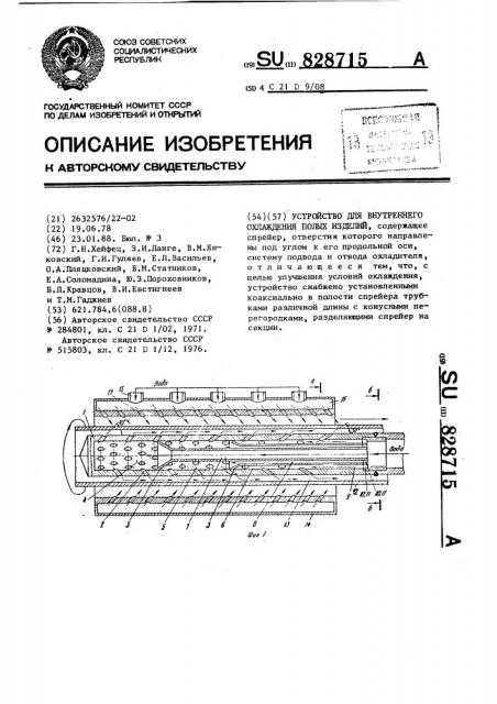 Устройство для внутреннего охлаждения полых изделий (патент 828715)