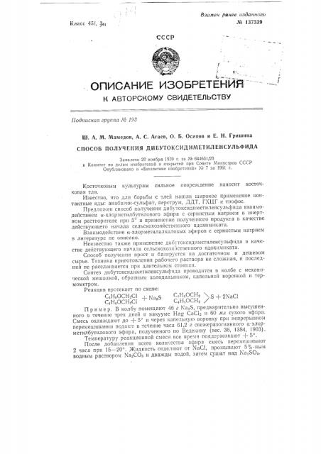 Способ получения дибутоксидиметиленсульфида (патент 137339)