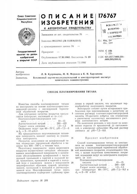 Способ платинирования титана (патент 176767)