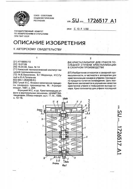 Кристаллизатор для утфеля последней ступени кристаллизации в сахарном производстве (патент 1726517)