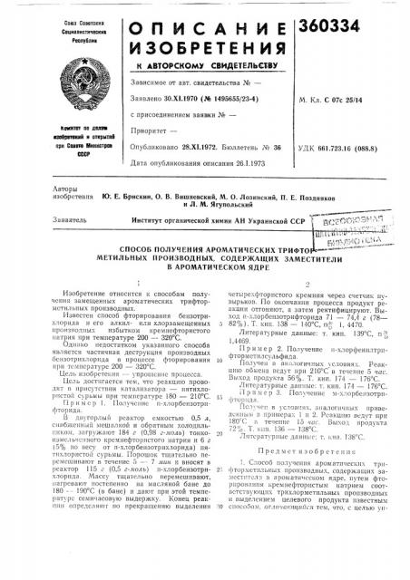 Л. м. я гу польски иинститут органической химии ан украинской сср (патент 360334)