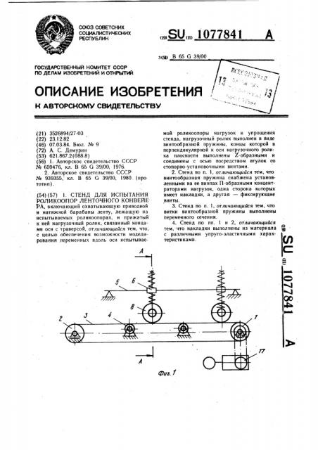 Стенд для испытания роликоопор ленточного конвейера (патент 1077841)