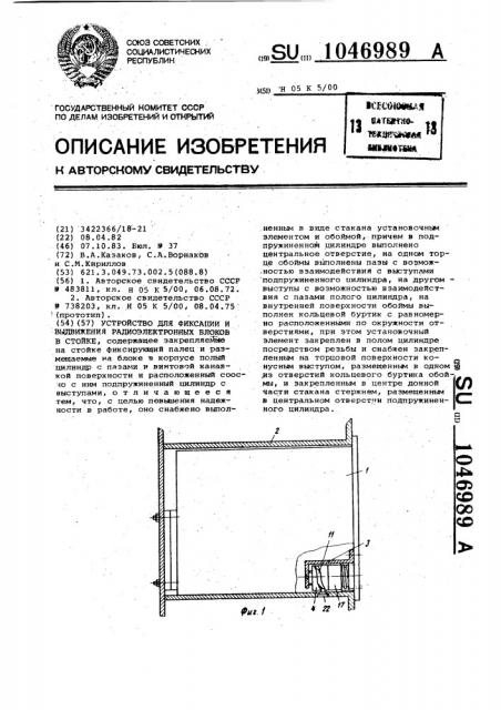 Устройство для фиксации и выдвижения радиоэлектронных блоков в стойке (патент 1046989)