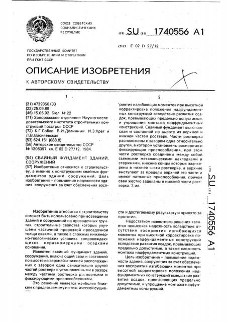 Свайный фундамент зданий, сооружений (патент 1740556)