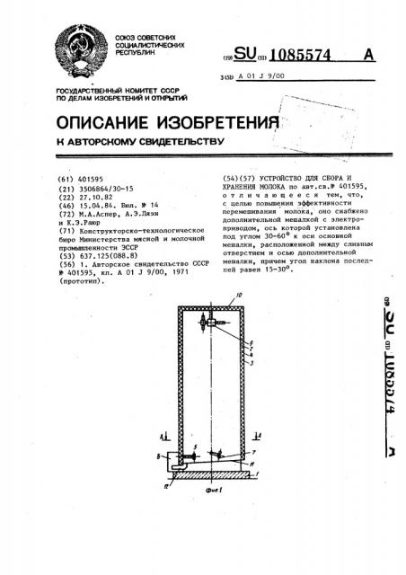 Устройство для сбора и хранения молока (патент 1085574)