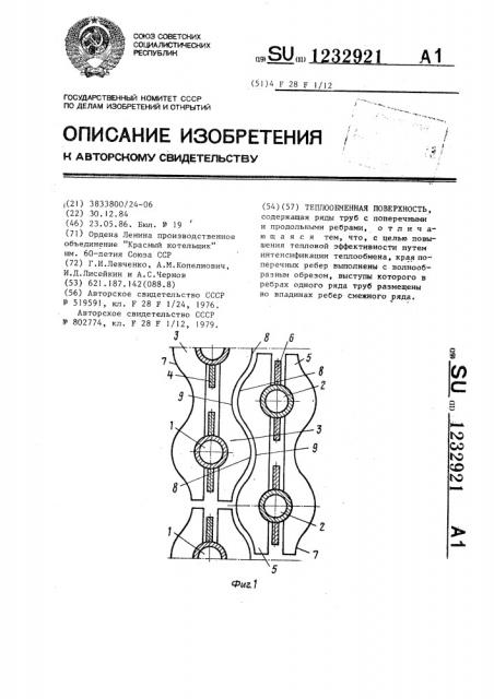 Теплообменная поверхность (патент 1232921)