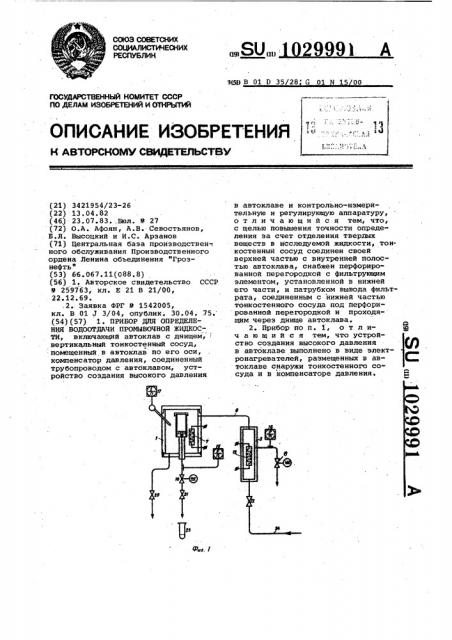 Прибор для определения водоотдачи промывочной жидкости (патент 1029991)