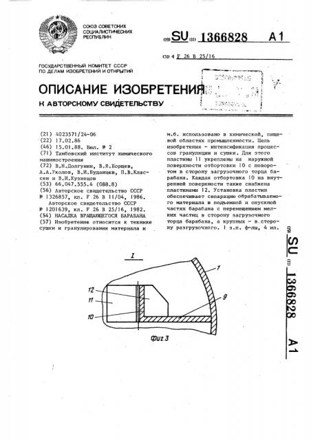 Насадка вращающегося барабана (патент 1366828)