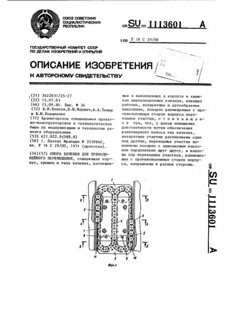 Опора качения для прямолинейного перемещения (патент 1113601)