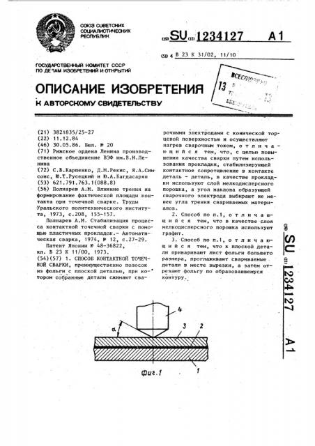 Способ контактной точечной сварки (патент 1234127)