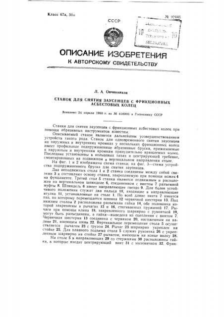 Станок для снятия заусенцев с фрикционных асбестовых колец (патент 92445)