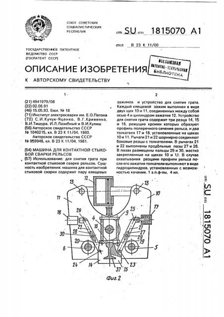 Машина для контактной стыковой сварки рельсов (патент 1815070)