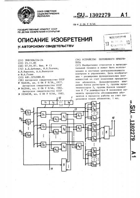 Устройство переменного приоритета (патент 1302279)