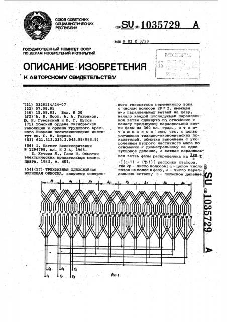 Трехфазная однослойная волновая обмотка (патент 1035729)