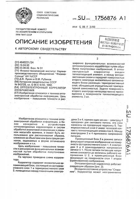 Оптоэлектронный коррелятор изображения (патент 1756876)