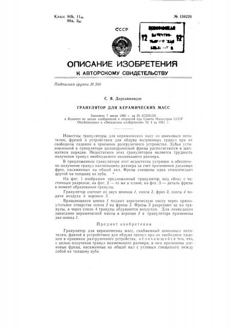 Гранулятор для керамических масс (патент 136226)