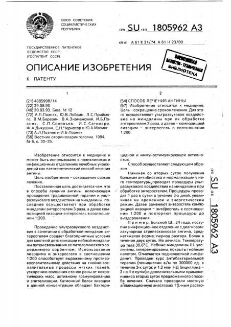 Способ лечения ангины (патент 1805962)