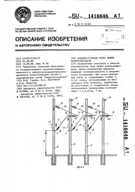 Анкерно-угловая опора линии электропередачи (патент 1416646)