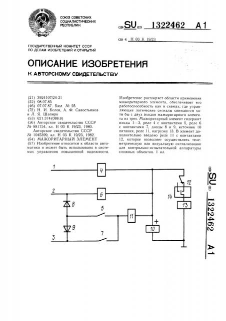 Мажоритарный элемент (патент 1322462)