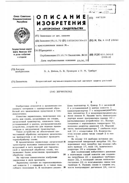 Зерносклад (патент 447128)