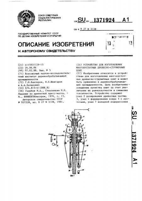 Устройство для изготовления многопустотных древесно- стружечных плит (патент 1371924)