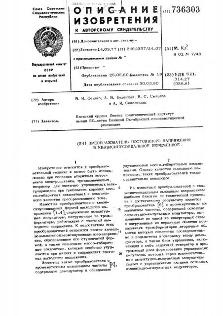 Преобразователь постоянного напряжения в квазисинусоидальное переменное (патент 736303)