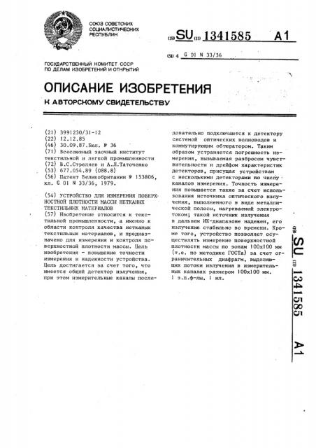 Устройство для измерения поверхностной плотности массы нетканых текстильных материалов (патент 1341585)