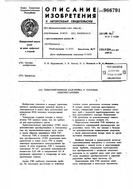 Термоэмиссионная надстройка к тепловым электростанциям (патент 966791)